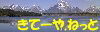 きてーや.ねっと