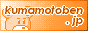 kumamotoben.jp
