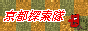 京都探索隊