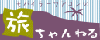 モバイラーツアコンの旅ちゃんねる