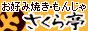 お好み焼き・もんじゃ焼き・鉄板焼き さくら亭