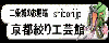 京都絞り工芸館&京都絞栄会