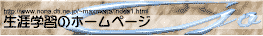 生涯学習のホームページ