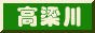 高梁川流域ものがたり