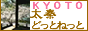 京都・太秦どっとねっと