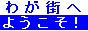 わが街へようこそ!
