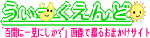 うぃーくえんど